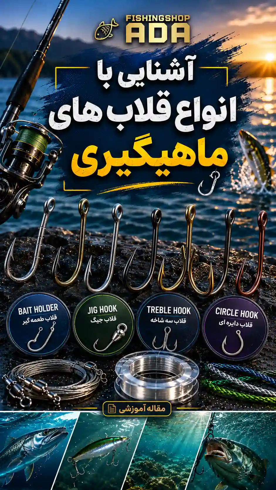 آشنایی کامل با انواع قلاب‌ های ماهیگیری