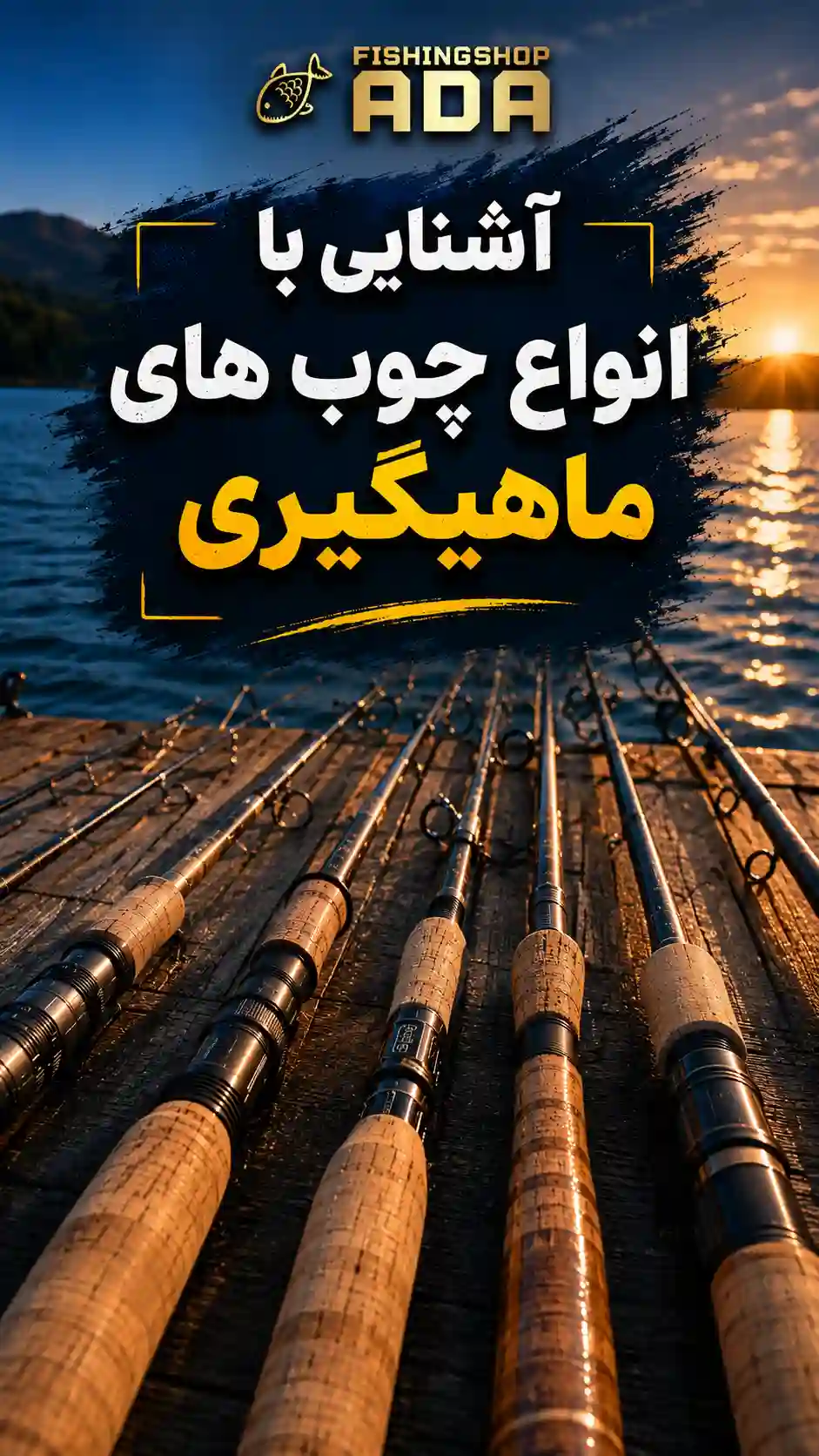 آشنایی کامل با انواع چوب های ماهیگیری 