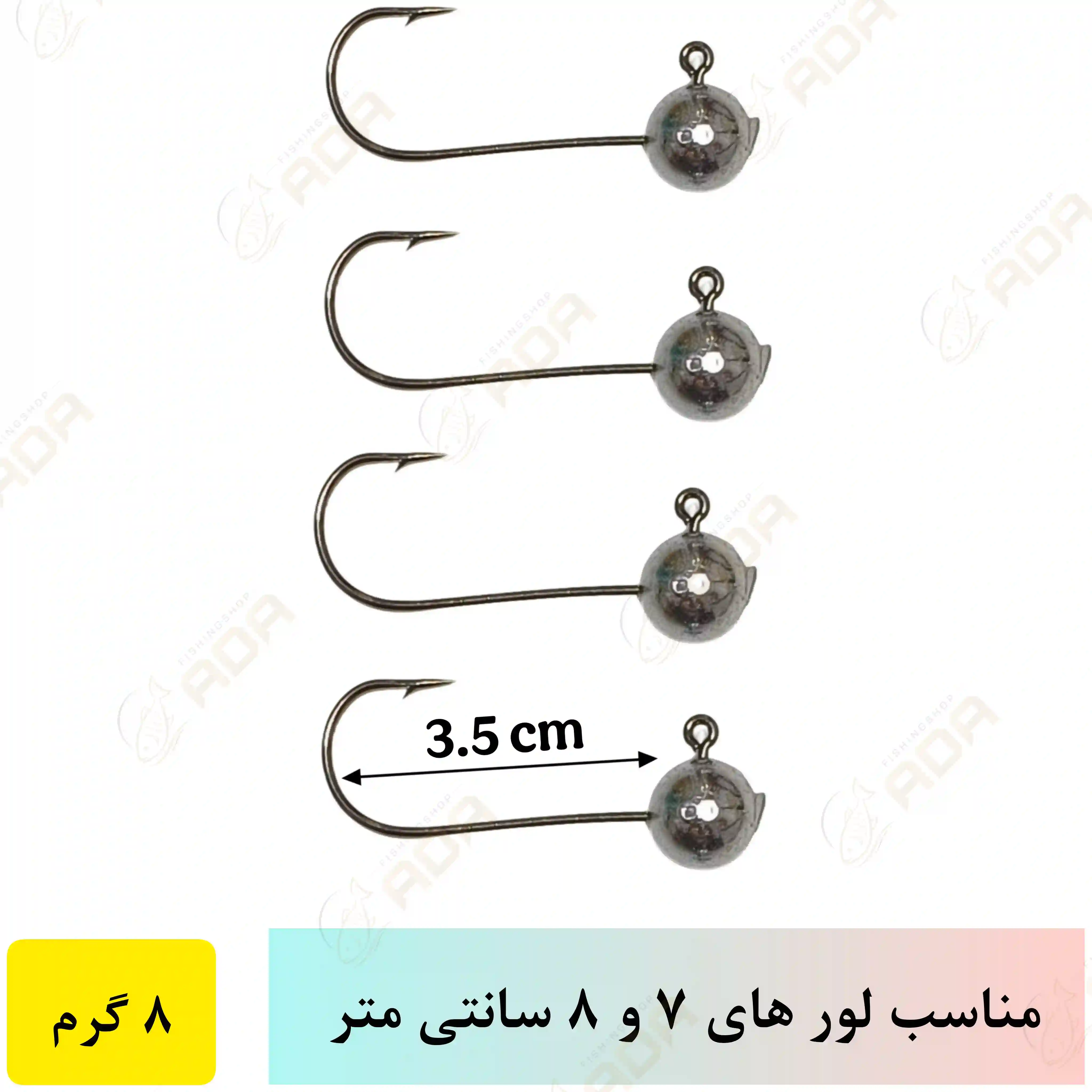 جیگ هد 8 گرم